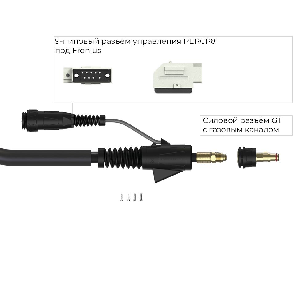 Сварочная горелка Parker SGT 9 с разъёмом Surelok GT, 4-мя кнопками и 9-пиновым разъёмом Fronius 8 метров