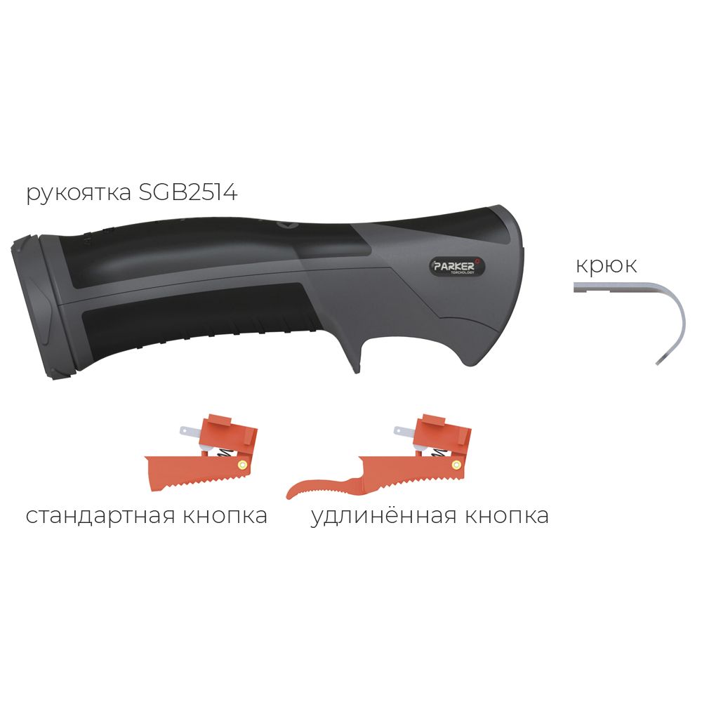 Рукоятка SGB2514 (комплектация)
