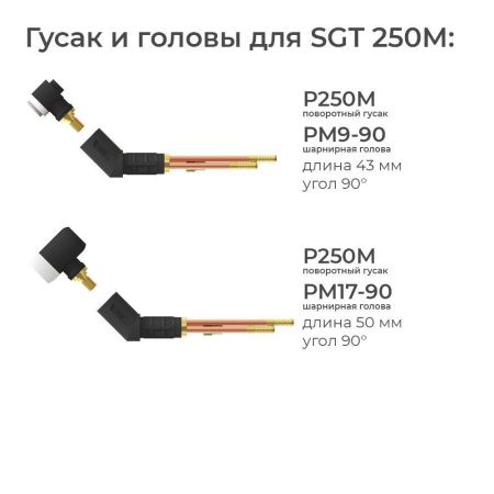 Сварочная аргонодуговая горелка Parker SGT 250M с шарнирной головой SGT 17 16 метров для TIG сварки в среде аргона