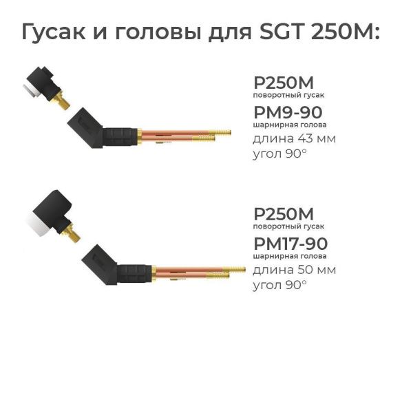 Гусаки для SGT 250M