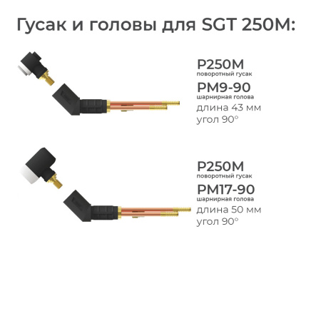Сварочная аргонодуговая горелка Parker SGT 250M с шарнирной головой SGT 17, 5-пиновым разъёмом EWM, Lorch, Lincoln, разъёмом с резьбой 1/4 BSP и системой One TIG 4 метра для TIG сварки в среде аргона