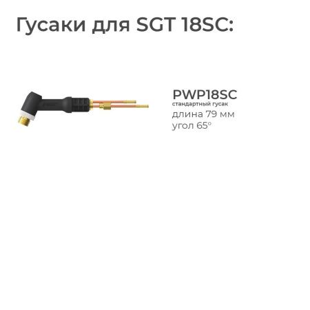 Сварочная аргонодуговая горелка Parker SGT 18SC с морозостойким шланговым пакетом 16 метров для TIG сварки в среде аргона