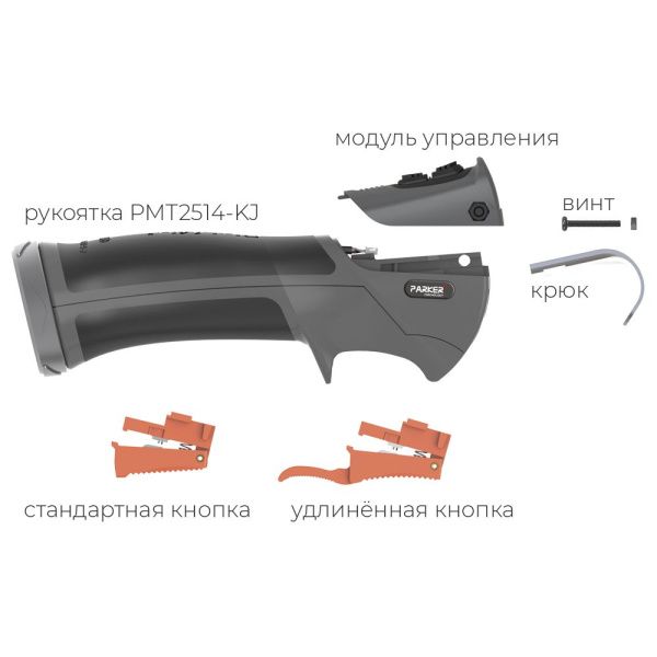 Рукоятка PMT2514-KJ (комплектация)