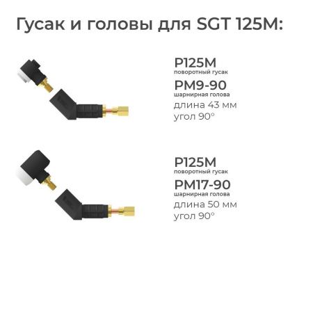 Сварочная аргонодуговая горелка Parker SGT 125M с шарнирной головой, 5-пиновым разъёмом EWM, Lorch, Lincoln, резьбой 1/4 BSP и системой One TIG 8 метров для TIG сварки в среде аргона