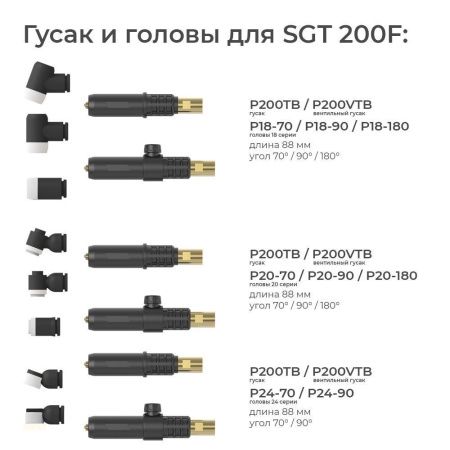 P200VTB Гусак Parker вентильный для горелки SGT 200F (TIG)