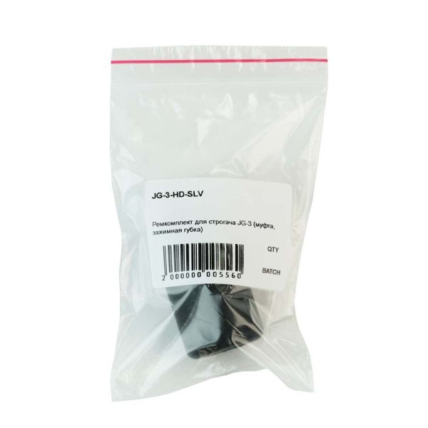 JG-3-HD-SLV Ремкомплект для строгача JG-3 (муфта, зажимная губка) (pack)