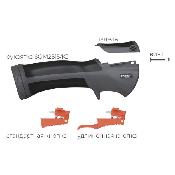 SGM2515/KJ Рукоятка Parker для полуавтоматических горелок SGB 555W / SGB 605W (MIG/MAG)