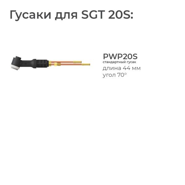 Гусаки для SGT 20S