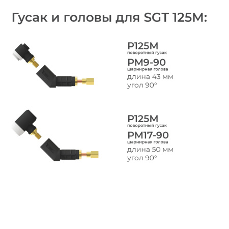 Сварочная горелка Parker SGT 125M с шарнирной головой, 2-мя кнопками и быстросъёмом 8,9 мм 8 метров