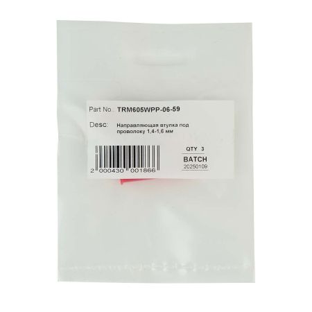 TRM605WPP-06-59 Направляющая втулка TRM под проволоку 1,4-1,6мм для роботизированной горелки TRM605WPP
