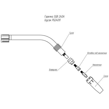 PG2401 Гусак Parker 45° для полуавтоматической горелки SGB 240A (MIG/MAG)